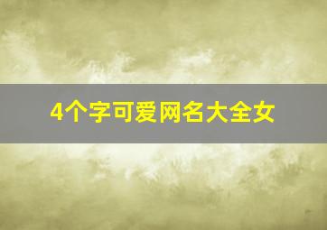 4个字可爱网名大全女