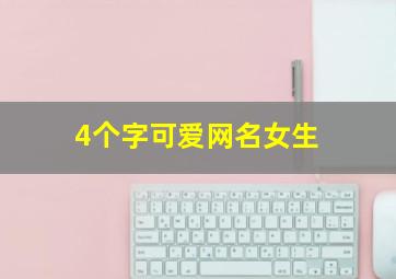 4个字可爱网名女生