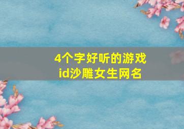 4个字好听的游戏id沙雕女生网名