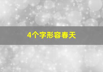 4个字形容春天