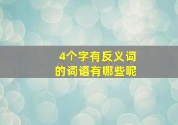 4个字有反义词的词语有哪些呢