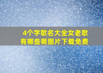 4个字歌名大全女老歌有哪些呢图片下载免费