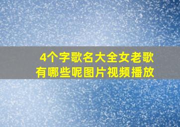 4个字歌名大全女老歌有哪些呢图片视频播放