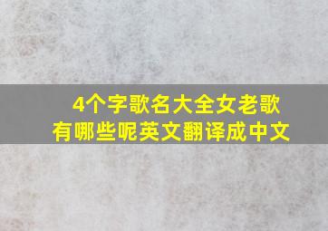 4个字歌名大全女老歌有哪些呢英文翻译成中文