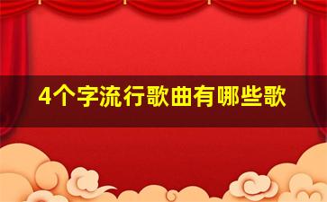 4个字流行歌曲有哪些歌