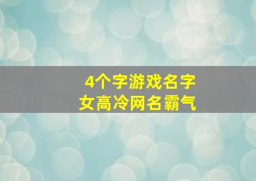 4个字游戏名字女高冷网名霸气