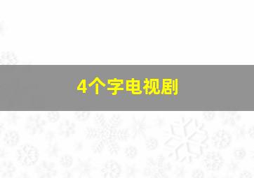 4个字电视剧