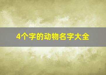 4个字的动物名字大全