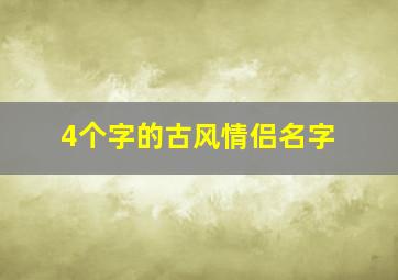 4个字的古风情侣名字