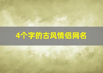 4个字的古风情侣网名