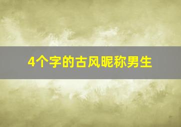 4个字的古风昵称男生