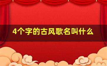 4个字的古风歌名叫什么