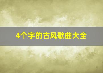 4个字的古风歌曲大全