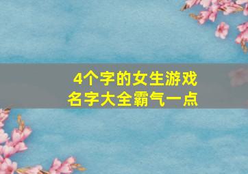 4个字的女生游戏名字大全霸气一点