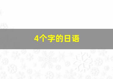 4个字的日语