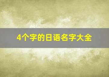 4个字的日语名字大全