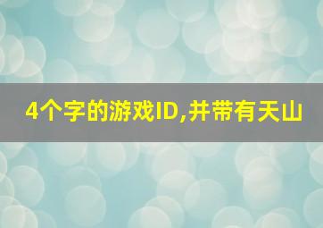 4个字的游戏ID,并带有天山