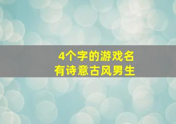 4个字的游戏名有诗意古风男生