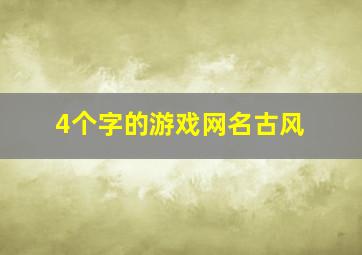 4个字的游戏网名古风