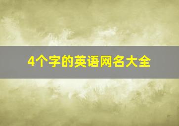 4个字的英语网名大全