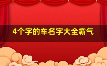 4个字的车名字大全霸气