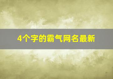 4个字的霸气网名最新