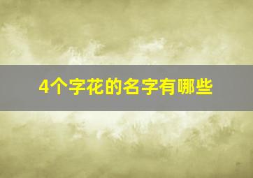 4个字花的名字有哪些