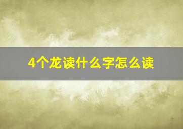 4个龙读什么字怎么读