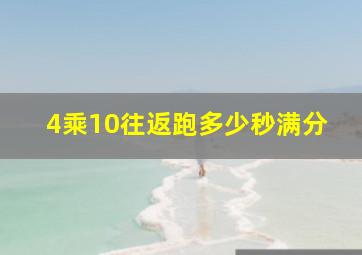 4乘10往返跑多少秒满分