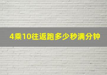 4乘10往返跑多少秒满分钟