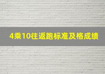 4乘10往返跑标准及格成绩