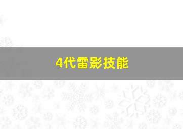 4代雷影技能