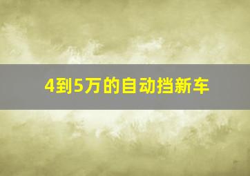 4到5万的自动挡新车