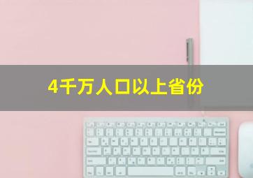 4千万人口以上省份