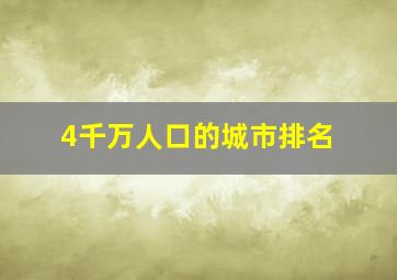 4千万人口的城市排名