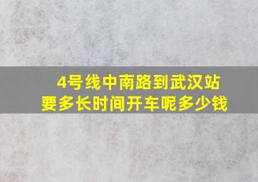 4号线中南路到武汉站要多长时间开车呢多少钱