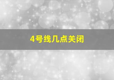 4号线几点关闭