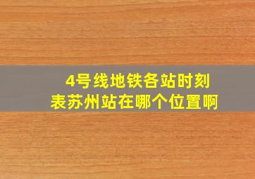 4号线地铁各站时刻表苏州站在哪个位置啊