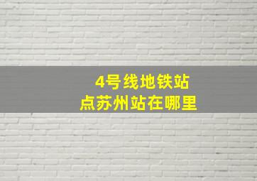 4号线地铁站点苏州站在哪里