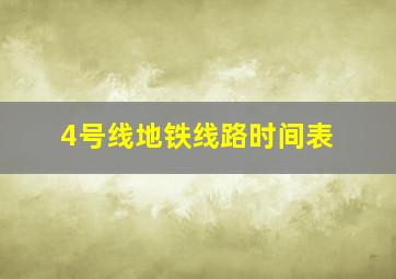 4号线地铁线路时间表