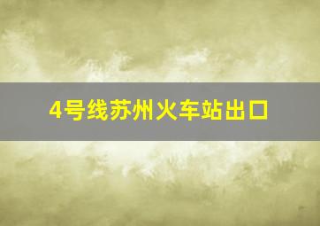 4号线苏州火车站出口