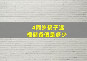 4周岁孩子远视储备值是多少