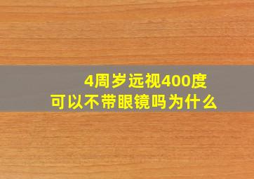 4周岁远视400度可以不带眼镜吗为什么