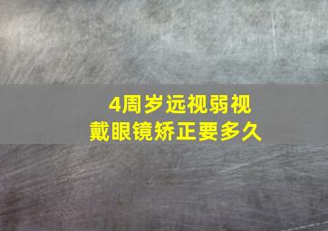 4周岁远视弱视戴眼镜矫正要多久