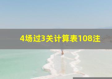 4场过3关计算表108注