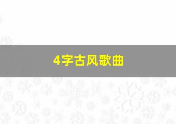 4字古风歌曲