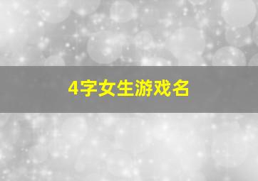 4字女生游戏名