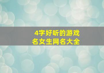 4字好听的游戏名女生网名大全