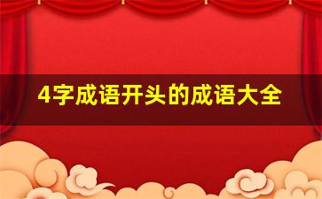 4字成语开头的成语大全