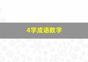 4字成语数字